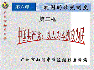 09年版高中政治362中国共产党：立党为公执政为民课件人教版必修二