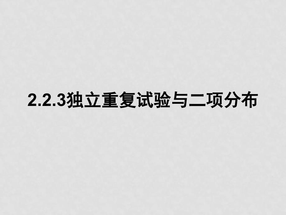 高中数学第二章独立重复试验与二项分布课件新人教A版选修23_第1页