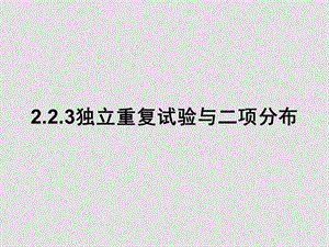 高中数学第二章独立重复试验与二项分布课件新人教A版选修23