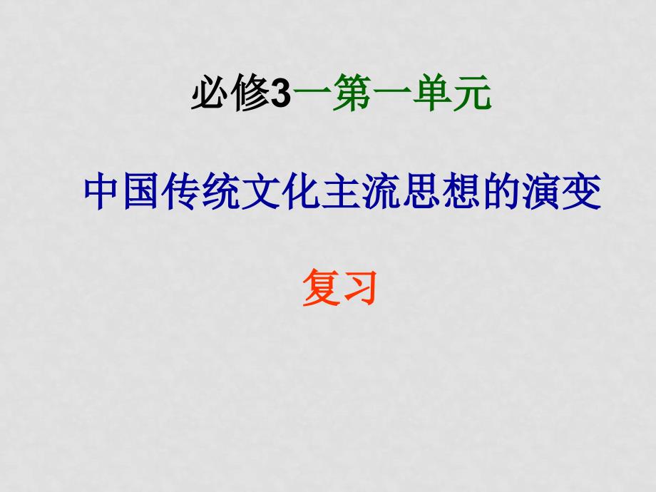 高中语文《中国传统文化主流思想的演变》课件（新人教必修3）_第1页