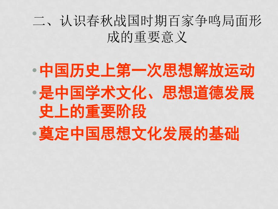 高中语文《中国传统文化主流思想的演变》课件（新人教必修3）_第4页