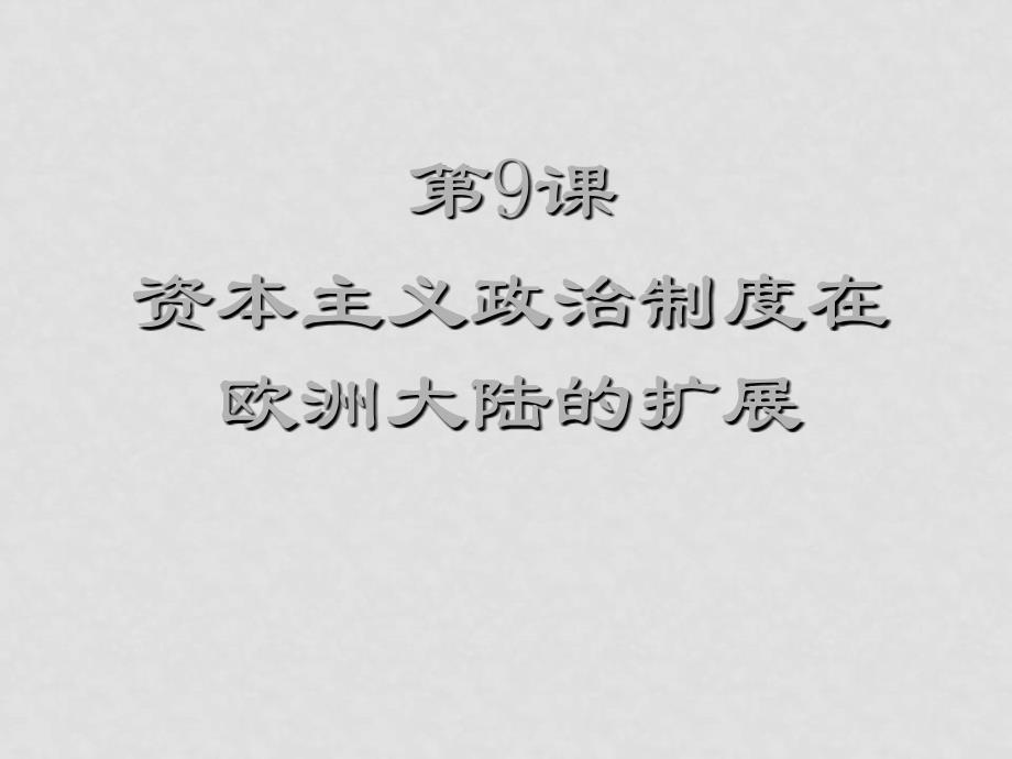 07年高中历史暑假培训资料3第三单元资产阶级代议制确立与发展[课件整理4套]人教版必修1309法德2_第1页