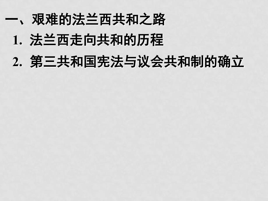 07年高中历史暑假培训资料3第三单元资产阶级代议制确立与发展[课件整理4套]人教版必修1309法德2_第4页