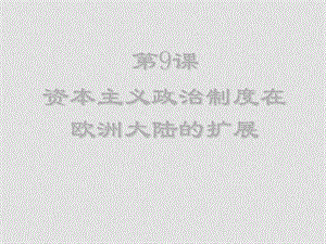 07年高中历史暑假培训资料3第三单元资产阶级代议制确立与发展[课件整理4套]人教版必修1309法德2