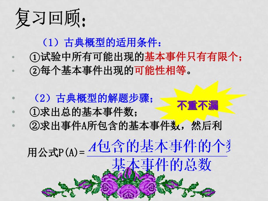 高中数学第3章随机事件的概率 全套课件新人教版必修3（精品打包）3.2古典概型2_第1页