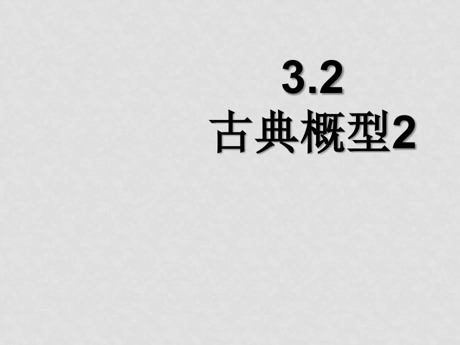 高中数学第3章随机事件的概率 全套课件新人教版必修3（精品打包）3.2古典概型2_第2页