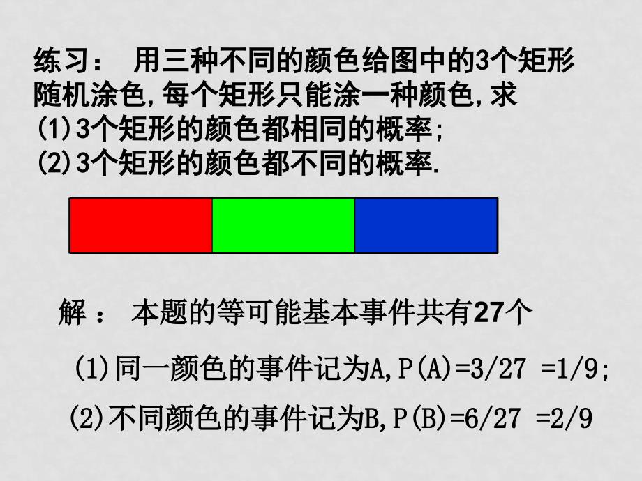 高中数学第3章随机事件的概率 全套课件新人教版必修3（精品打包）3.2古典概型2_第4页