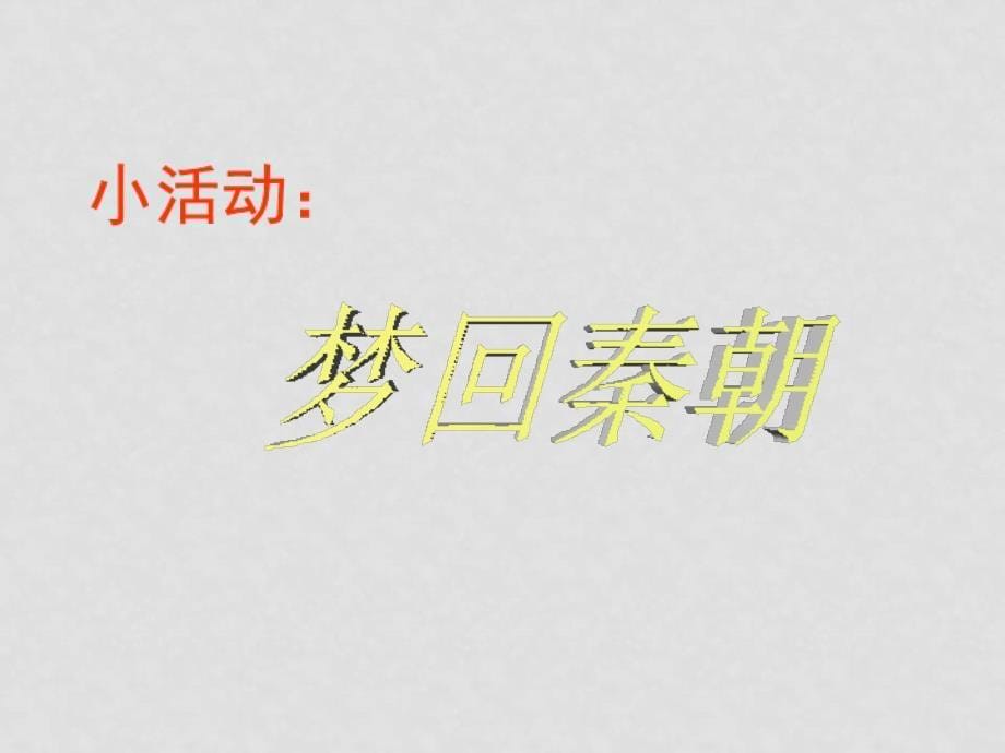 七年级历史上册 第三单元第十一课伐无道诛暴秦课件 人教新课标版_第5页