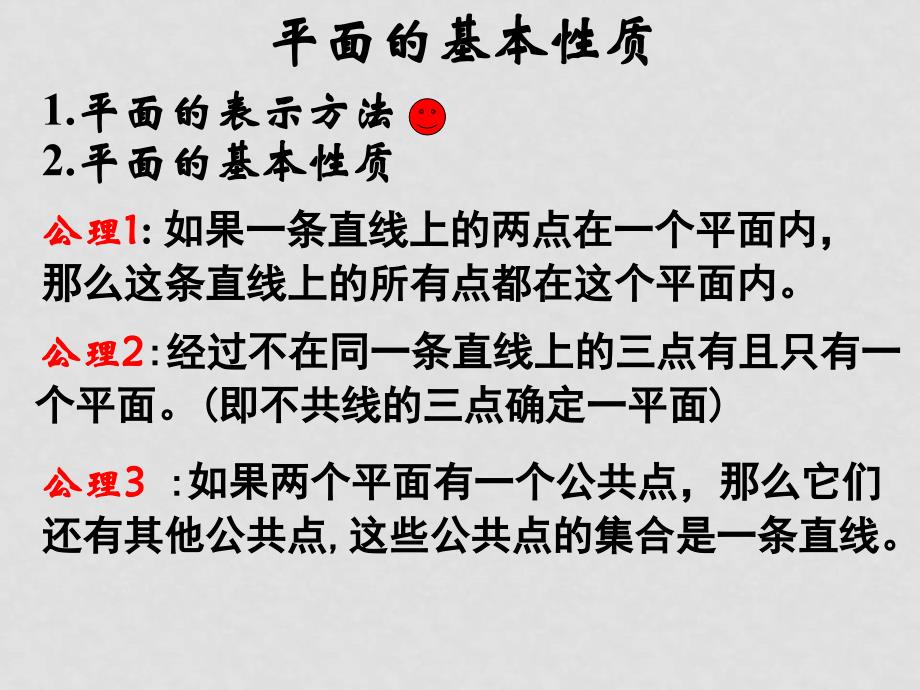 高中数学：1.2.1 平面的基本性质及推论 课件（新人教B版必修2）_第1页