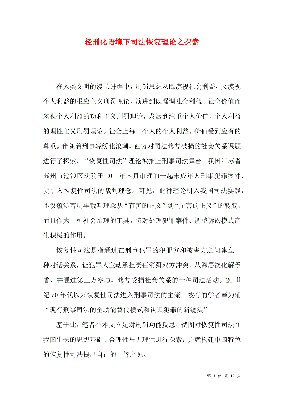 （精选）轻刑化语境下司法恢复理论之探索_第1页