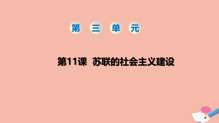 九年级历史下册第三单元第一次世界大战和战后初期的世界第11课苏联的社会主义建设教学课件新人教_第1页