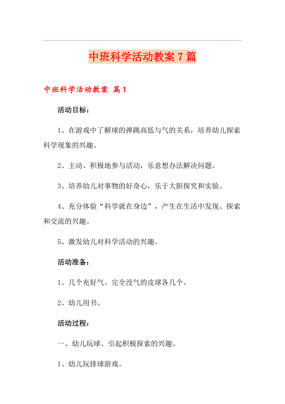 中班科学活动教案7篇【实用】_第1页