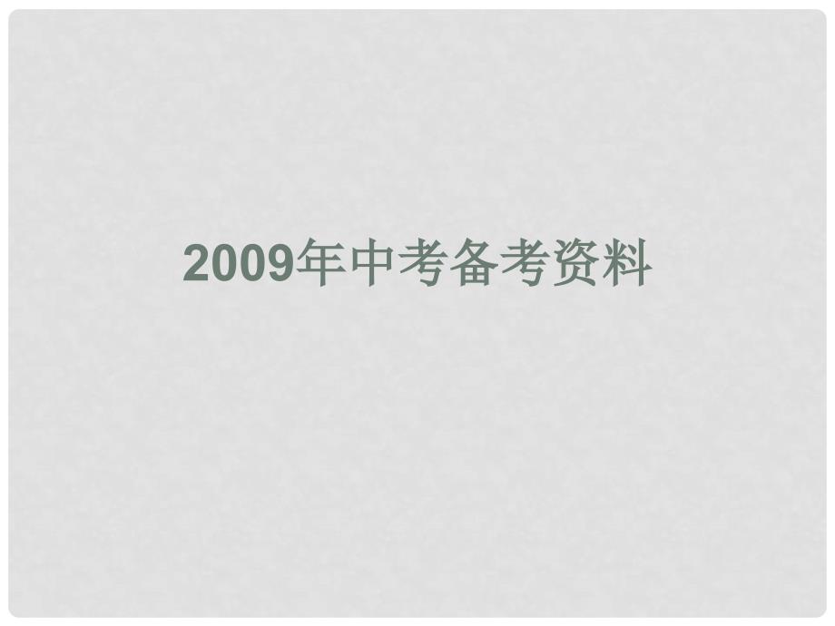 中考政治备考资料7－建设中国特色社会主义课件_第1页