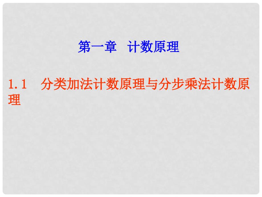 高中数学 分类加法计数原理与分步乘法计数原理课件新人教A版选修2_第1页