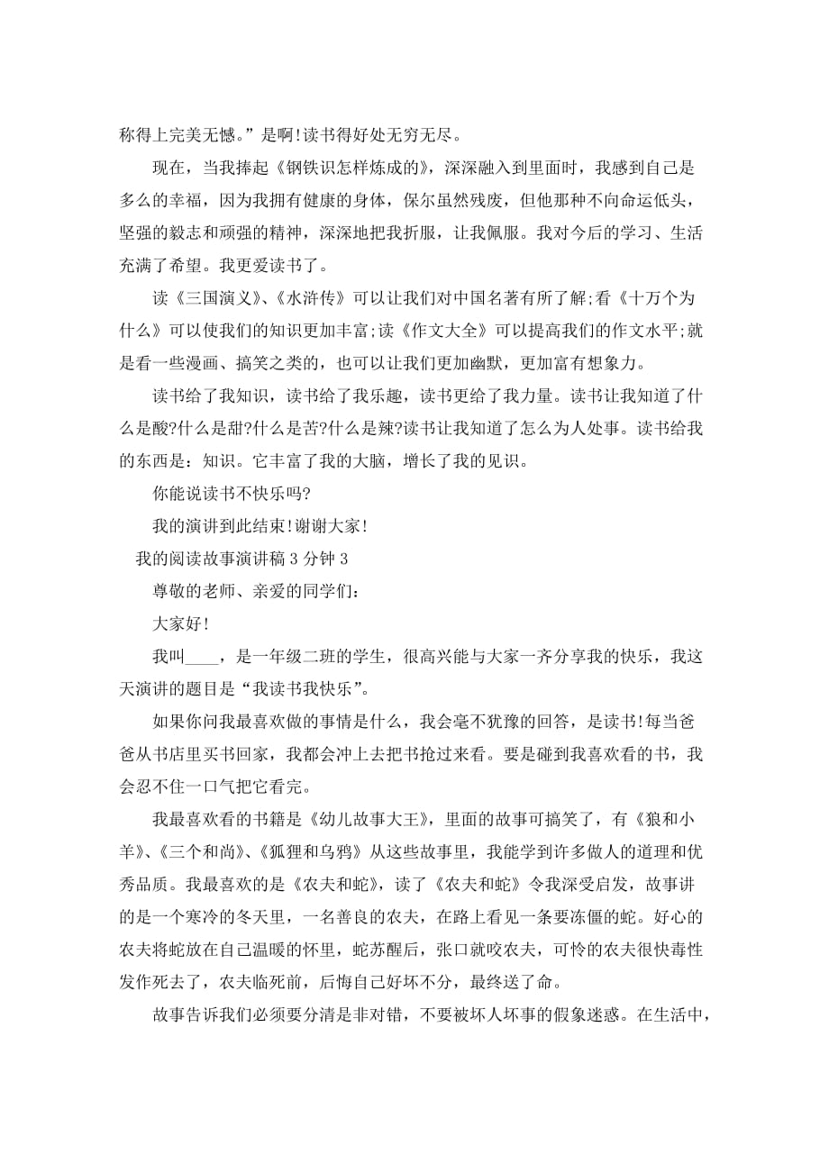 我的阅读故事演讲稿3分钟5篇_第3页