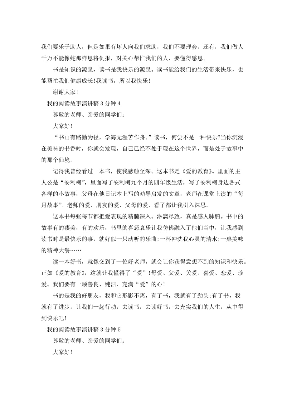 我的阅读故事演讲稿3分钟5篇_第4页