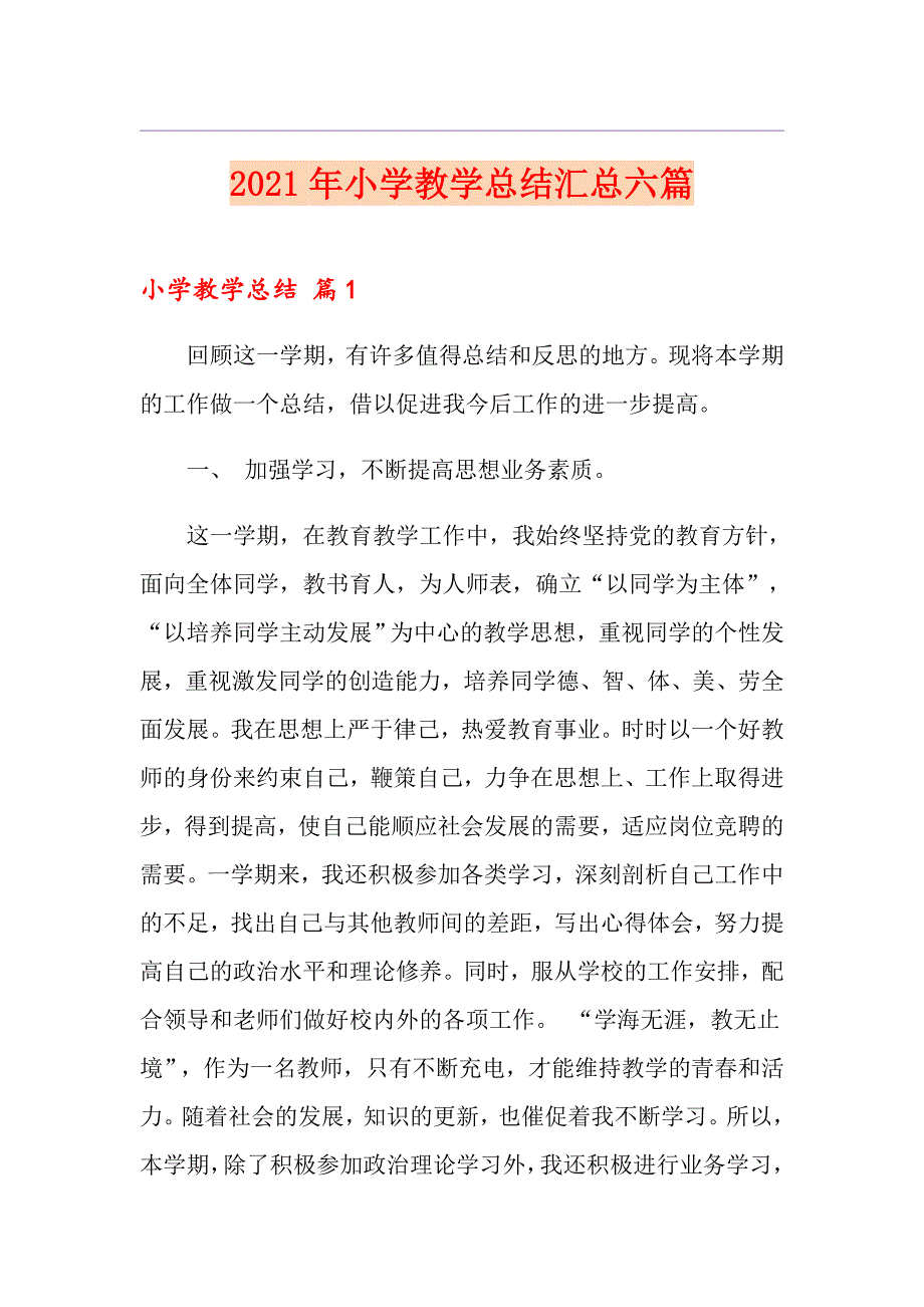 【精编】2021年小学教学总结汇总六篇_第1页