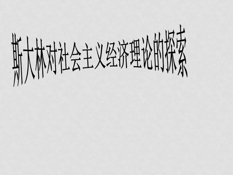 高中政治斯大林对社会主义经济理论的探索课件人教版选修2_第1页