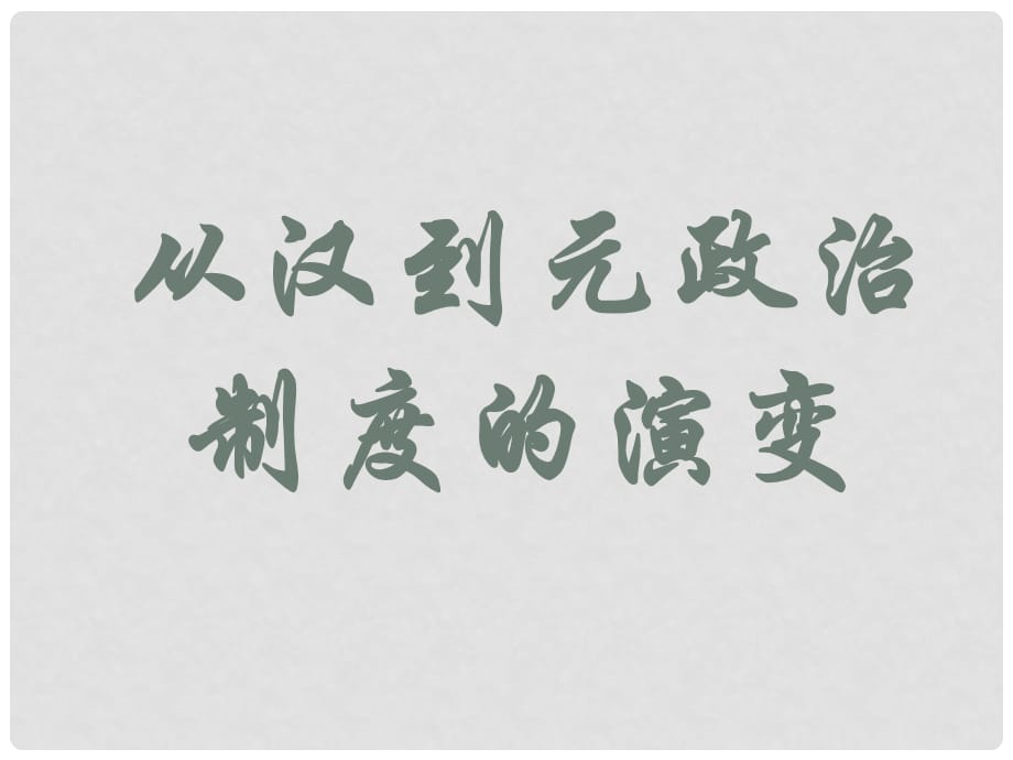 高中历史从汉至元政治制度的演变 课件人教版必修1_第1页