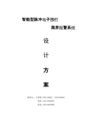 智能型脉冲电子围栏周界报警系统设计方案