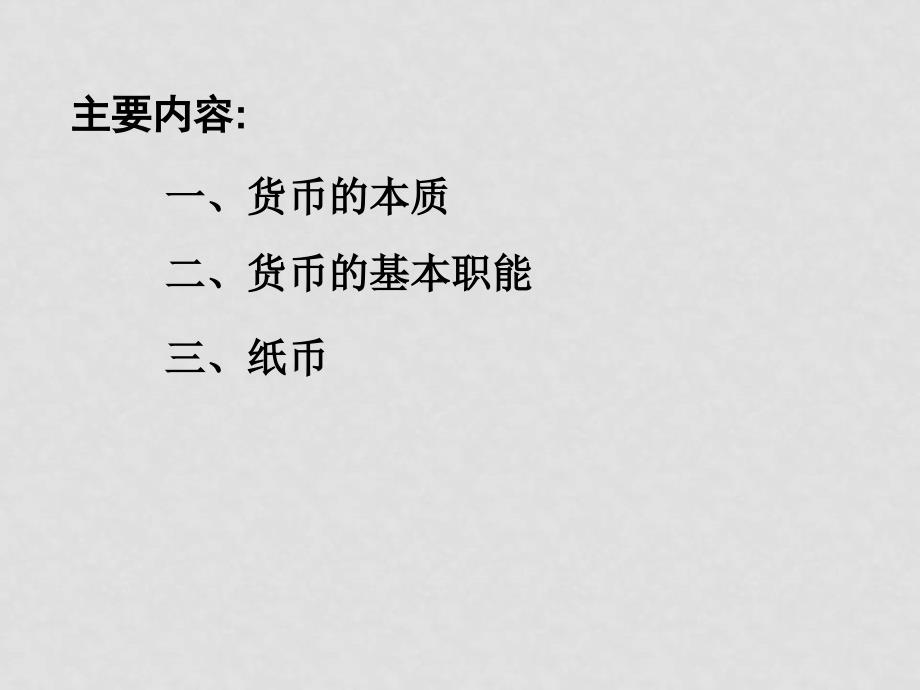 高中政治1.1揭开货币神秘的面纱课件新人教版必修1_第2页