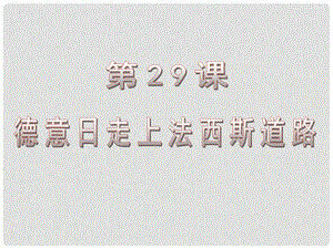 高中历史：8.29《德意日走上法西斯道路》课件（1）（华东师大版第五分册）