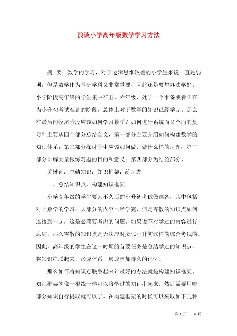 （精选）浅谈小学高年级数学学习方法_第1页