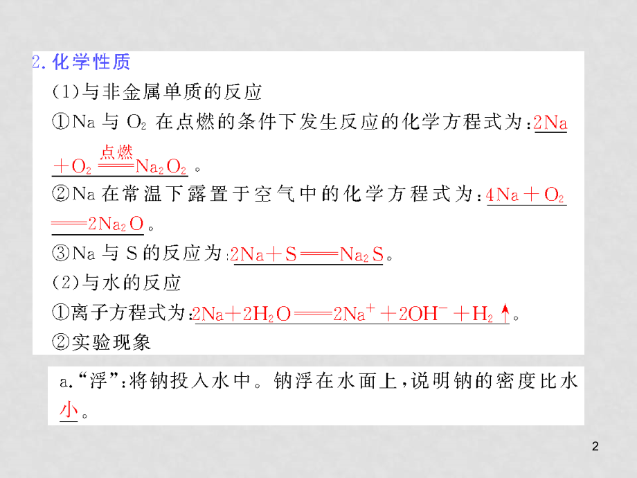 高三化学《高考加速度》：第6讲《钠、氧化钠和过氧化钠》课件（大纲版）_第2页