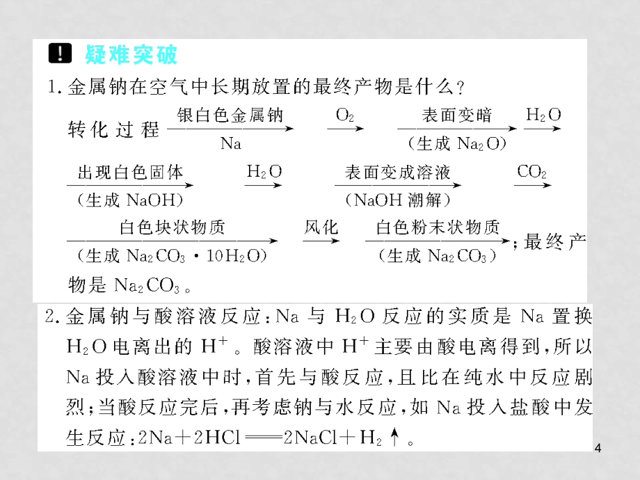 高三化学《高考加速度》：第6讲《钠、氧化钠和过氧化钠》课件（大纲版）_第4页
