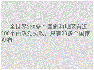 高中政治中国共产党执政：历史和人民的选择课件人教版必修2