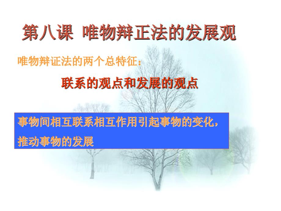 高中政治8.1世界是永恒发展的课件新人教版必修4_第2页