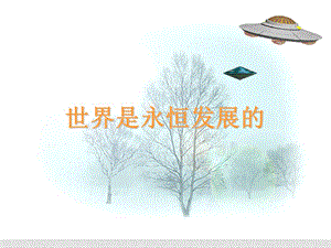 高中政治8.1世界是永恒发展的课件新人教版必修4