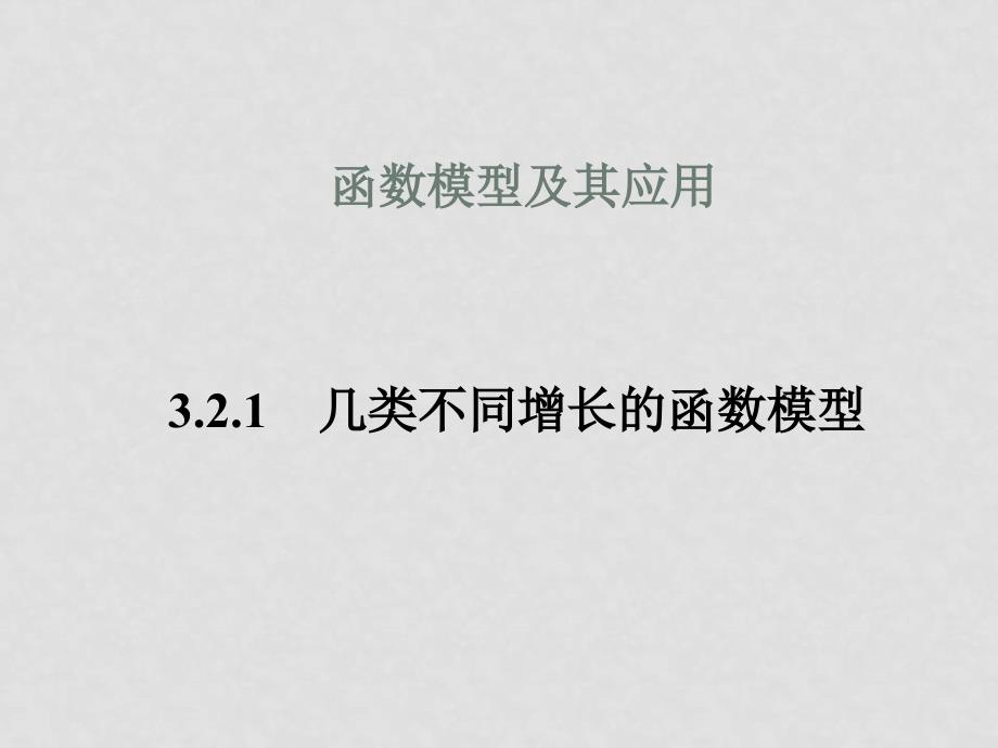 高中数学3.2.1几类不同增长的函数模型1 课件人教版必修1_第1页