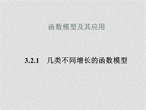 高中数学3.2.1几类不同增长的函数模型1 课件人教版必修1