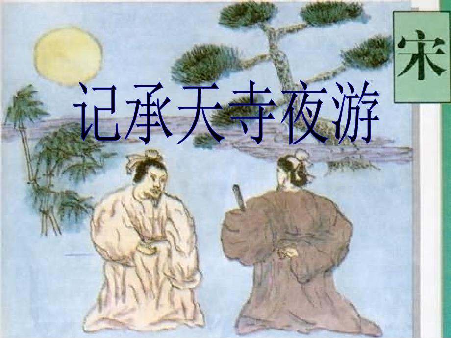 八年级语文下册《记承天寺夜游》课件42长版_第3页