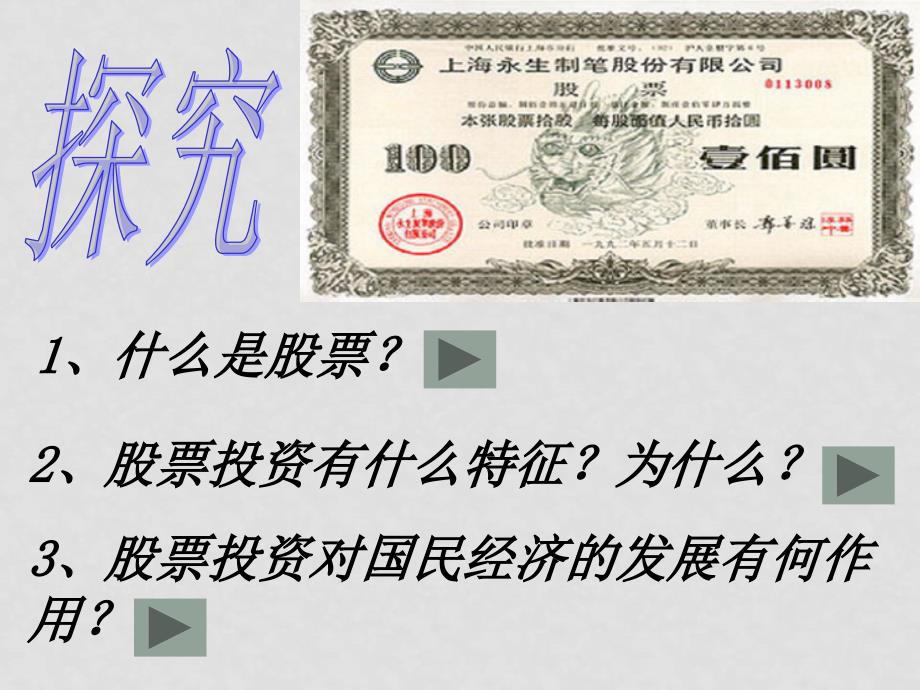 高中政治62股票、债券和保险教学课件 人教版必修一股票_第3页