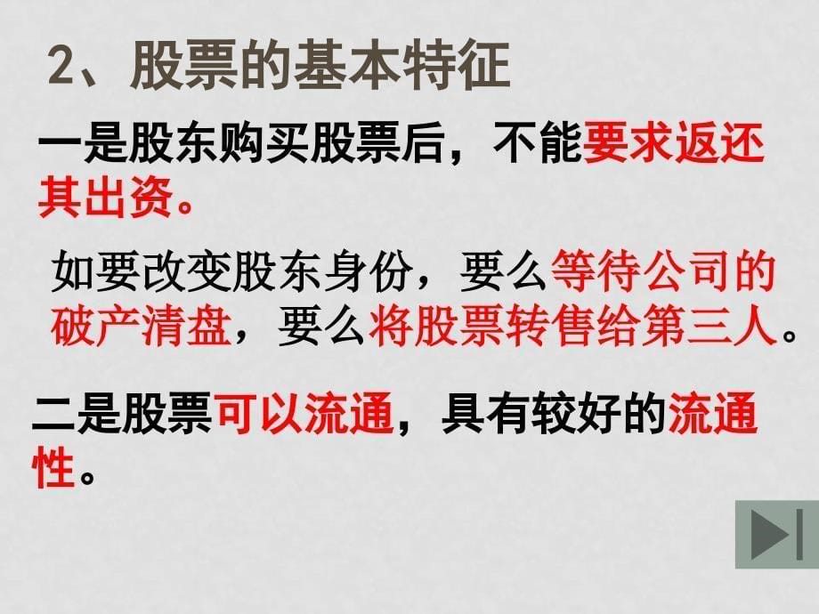 高中政治62股票、债券和保险教学课件 人教版必修一股票_第5页