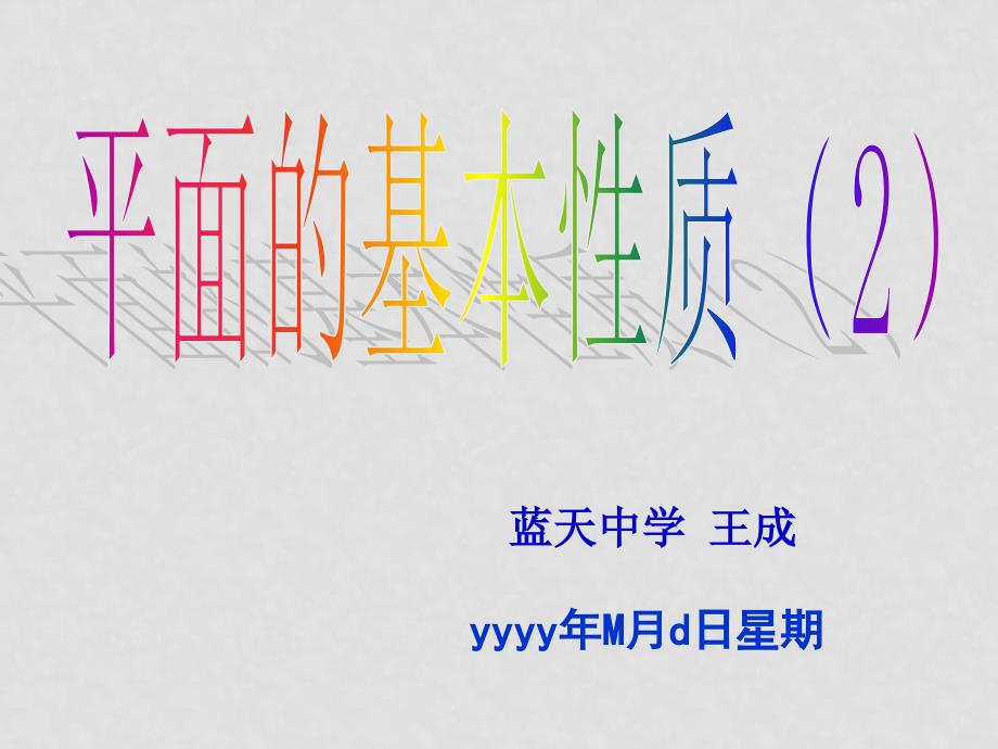 高中数学平面的基本性质（2）课件苏教版必修2_第1页