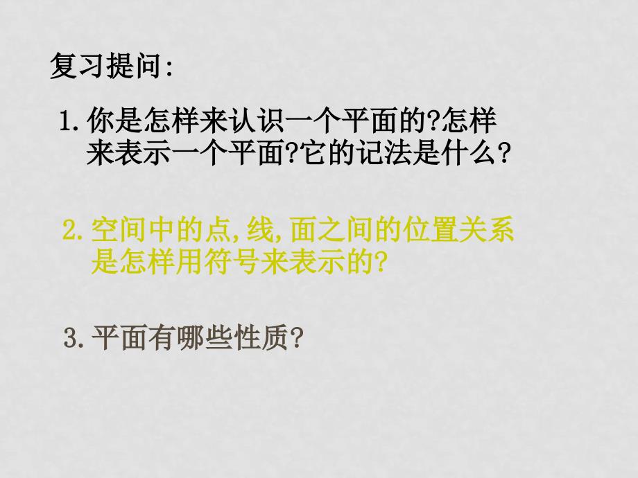 高中数学平面的基本性质（2）课件苏教版必修2_第2页