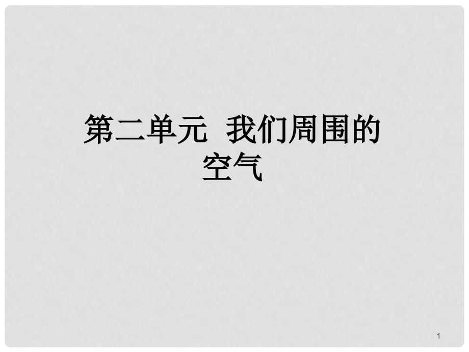 九年级化学第二单元课题1 空气 教材分析课件人教版_第1页