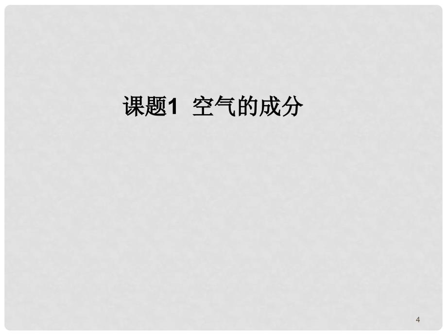 九年级化学第二单元课题1 空气 教材分析课件人教版_第4页