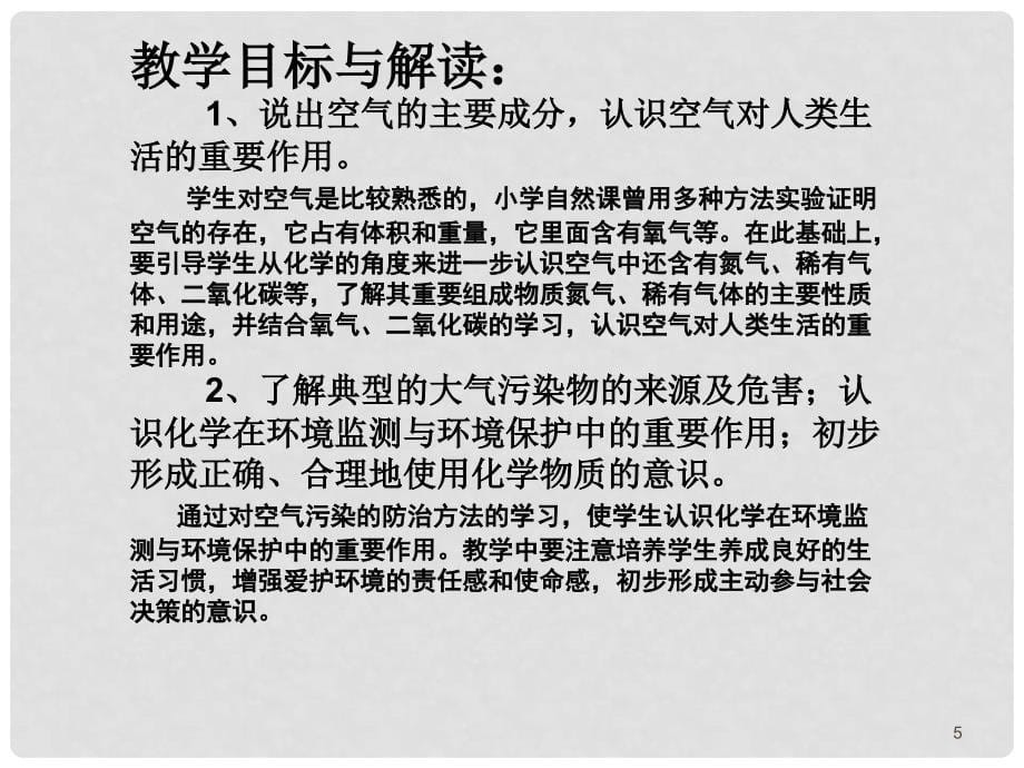 九年级化学第二单元课题1 空气 教材分析课件人教版_第5页