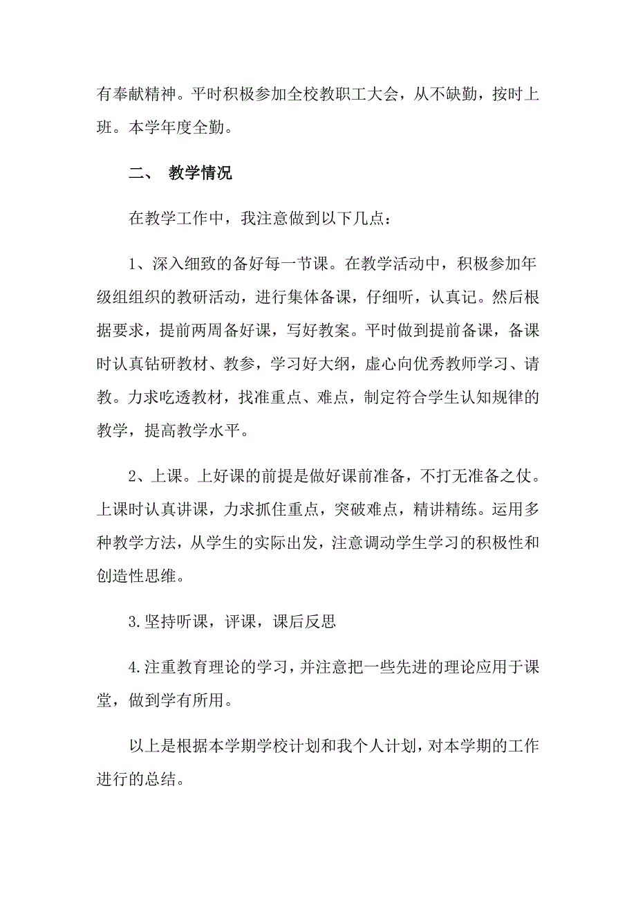 学期教学总结范文汇总七篇【汇编】_第2页