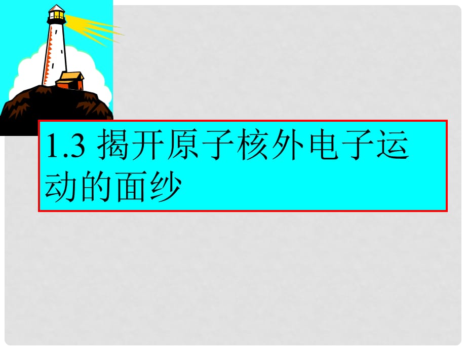 高中化学：1.3 揭开原子核外电子运动的面纱 课件（1） 沪科版_第1页