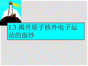 高中化学：1.3 揭开原子核外电子运动的面纱 课件（1） 沪科版