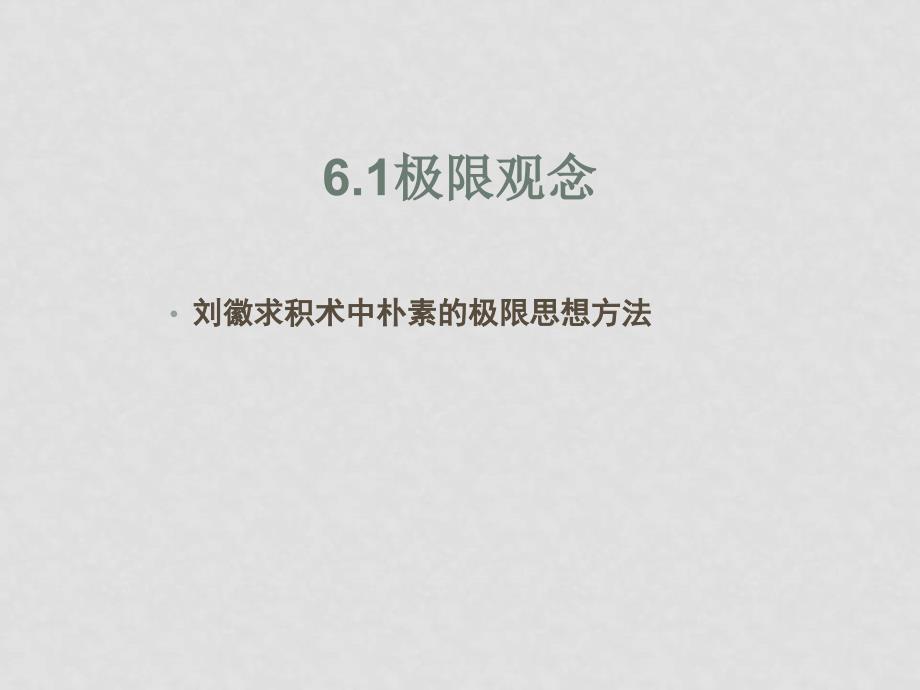 高中数学史课件：第六章 微积分方法与函数概念的演变课件人教版选修三_第2页