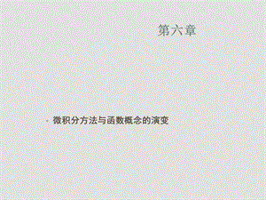 高中数学史课件：第六章 微积分方法与函数概念的演变课件人教版选修三