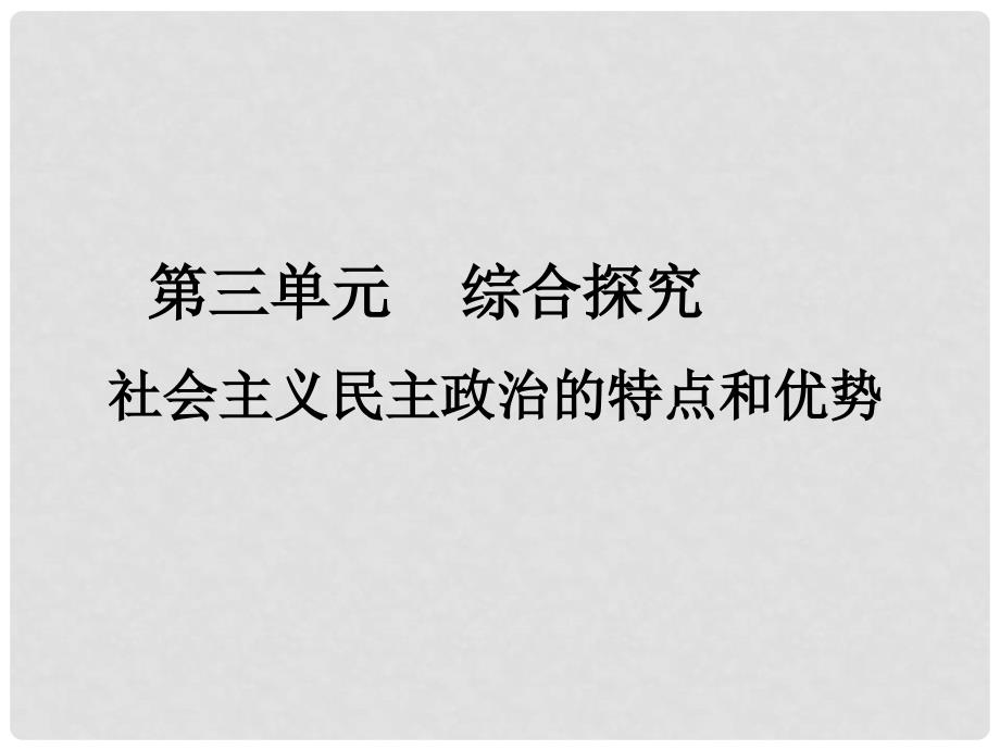 高中政治生活第三单元综合探究：社会主义民主政治的特点和优势课件必修2_第3页