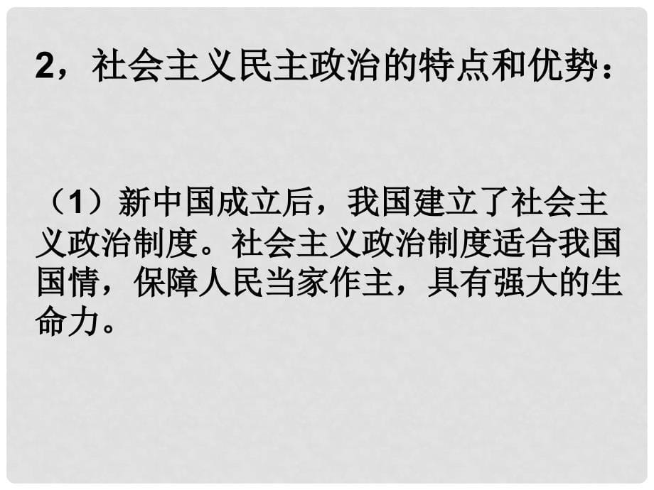 高中政治生活第三单元综合探究：社会主义民主政治的特点和优势课件必修2_第5页