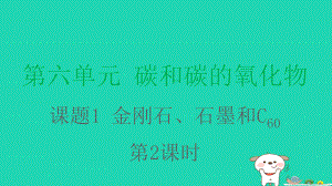 九年级化学上册第六单元碳和碳的氧化物课题1金刚石石墨和C60第2课时课件新版新人教